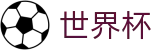 2026世界杯外围FIFA WC · 104场美加墨世界杯完整赛程表